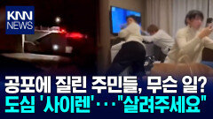 아수라장 된 도심에 日비상 ＂쓰나미까지 몰려온다＂ ′공포′ / KNN