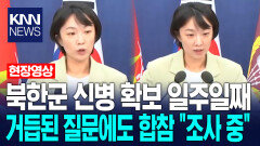 북한군 신병 확보 일주일째 거듭된 질문에도 합참 ＂조사 중＂ / KNN