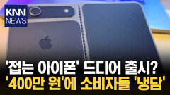 ′아이폰 폴드′ 출시 임박했나? 3D 프린팅 목업 깜짝 공개 / KNN