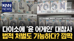 다이소에 ′윤 어게인′…법적 처벌도 가능하다? / KNN