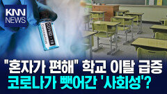 ＂같이 있어도 ′혼자′가 편해＂ 코로나가 바꾼 교실 실태 / KNN