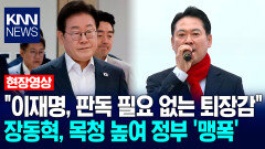 ＂이재명, 판독 필요 없는 퇴장감＂ 장동혁, 목청 높여 정부 ′맹폭′ / KNN