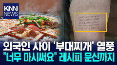 외국인 사이 ′부대찌개 열풍′ / KNN