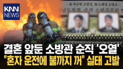 ＂훈장 주면 끝? 무능한 시스템＂ 오열 인력 부족이 부른 예견된 비극 / KNN