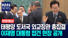 태평양 도서국 외교장관 총집결 이재명 대통령 접견 현장 공개 / KNN