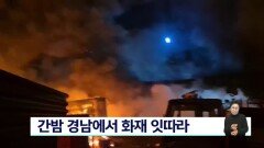  간밤 경남에서 화재 잇따라 