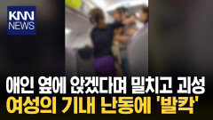 오열하며 ＂남친 옆에 앉을 거야!＂ 여성의 괴성에 기내 ′혼비백산′/ KNN