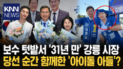 31년 만 ′민주당′ 강릉 시장 당선 그 뒤엔 ′아이돌 아들′ 홍보 톡톡? / KNN