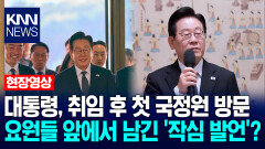 이재명 대통령, 취임 후 첫 국정원 방문…요원들 앞에서 남긴 ′작심 발언′?