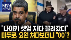 나이키 입고 자다 끌려간 마두로 뉴욕지부 연행 중 ＂해피 뉴 이어＂ / KNN