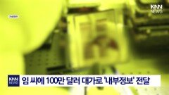 술집서 벌어진 특허 기밀 밀거래 ＂14억에 삼성 팔아넘겼다＂ 발칵/ KNN