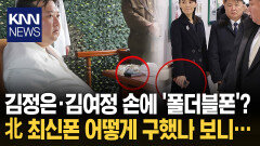 北 김여정 손에 ′폴더블폰′ ＂명백한 위반 사항＂ 무슨 일? / KNN