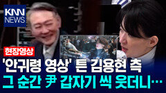 ′안귀령 영상′ 튼 김용현 측, 그 순간 尹 갑자기 씩 웃더니… / KNN