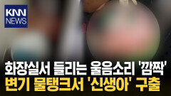 2.7kg 신생아, 변기 물탱크서 구조 부모 행방 묘연…CCTV 추적 나서 / KNN