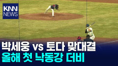 [현장중계]NC 대 롯데 첫 낙동강 더비...초반 기선 제압 팀은?