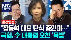 ＂장동혁 대표 단식 중인데…＂ 국힘, 이재명 대통령 오찬 ′폭발′ /KNN