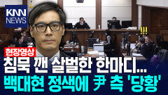 침묵 깬 살벌한 한마디... 백대현 정색에 윤석열 측 ′당황′ /KNN