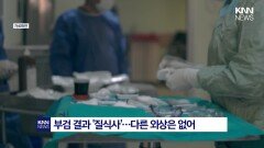 ＂아이 옆에 절대 ′이것′ 두지 마＂ 1살 아이 질식 시킨 ′충격 물체′ / KNN