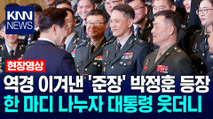 역경 이겨낸 ′준장′ 박정훈 등장…대통령 한 마디 나누자 ′씨익′ 웃더니 / KNN