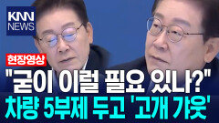 ＂굳이 이럴 필요 있나?＂ 차량 5부제 두고 ′고개 갸웃′ / KNN
