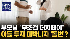 외식도 ′더치페이′ 하던 엄마 아들 투자 성공에 태도 돌변 / KNN