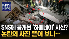 ′절대 권력′ 하메네이가 쓸쓸히… 전 세계 발칵 뒤집은 ′이 사진′ / KNN