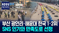 광안리*해운대, 세계인이 찾는 명소로 ′우뚝′