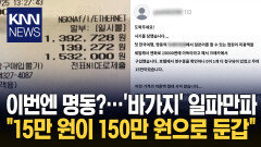 바가지 후기에 ＂나도 당했다?＂ 명동 화장품 매장 강매 의혹 ′파장′ / KNN