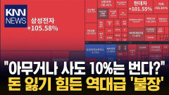 ＂집 사지 말고 주식 사라＂ 개미 투자자들 국장 싹슬이? / KNN