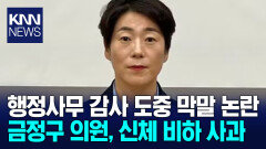 부산 금정구의원 신체 비하 발언 논란 사과