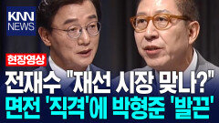 전재수 ＂재선 시장 맞나?＂ 면전 ′직격′에 박형준 ′발끈′ / KNN