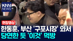 한동훈, 부산 ′구포시장′ 와서 당연한 듯 ′이것′ 먹방 / KNN
