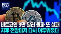 현재 비트코인 투자는 ′공포′?…시장 이탈로 추가 하락 전망 나와 / KNN