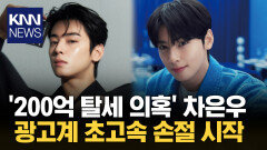 ＂차은우가 이럴 줄 몰랐지..＂ 광고계 빠른 선긋기? / KNN