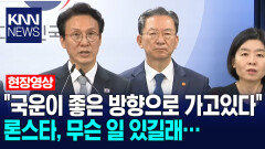 ＂국운이 좋은 방향으로 가고있다＂ 론스타, 무슨 일 있길래…/ KNN