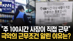 ＂비용 절감 위해 주 100시간…＂ 편의점 안내문에 ′공감·걱정′ 폭발 / KNN