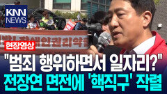 ＂범죄 행위하면서 일자리를 달라고?＂ 오세훈, 전장연 면전에 ′핵직구′ 작렬 / KNN
