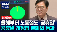 올해부터 노동절도 ′공휴일′…공휴일 개정법 본회의 통과 / KNN
