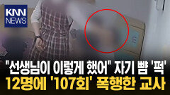 자기 뺨 때리며 학대 알린 아이 3시간 동안 ′47번′ 폭행한 교사 / KNN