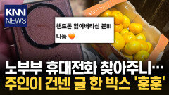 휴대전화 주워준 부자 사연에 ＂선행은 되돌아 온다＂ 왜? / KNN