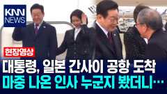 이재명 대통령, 일본 간사이 공항 도착, 마중 나온 인사 누군지 봤더니… / KNN