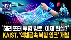 ＂해리포터가 현실 됐다?＂ 실제 개발된 ′투명 망토′ / KNN
