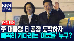 이재명 대통령 일본 공항 도착하자 빼곡히 기다리는 ′이분들′ 누구? /KNN