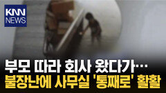 ＂심심해서 그랬어요…＂ 쑥대밭 中 12살 장난에 사무실 ′전소′ / KNN