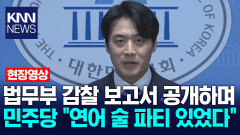 법무부 감찰 보고서 공개하며 민주당 ＂연어 술 파티 있었다＂ / KNN