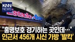 멕시코 ′월드컵 경기장′ 인근서 400여 개 시신 가방 발견 ′충격′/ KNN