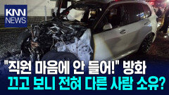 응대에 불만 품고 직원 차 방화 알고 보니 다른 BMW 불태웠다? / KNN