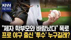 전직 국대 야구선수 불륜 폭로 ＂제자 학부모와 바람났다＂ 경악 / KNN