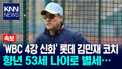 현 롯데자이언츠 ′김민재 코치′ 향년 53세 별세… / KNN