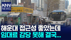 해운대 시외버스터미널 폐쇄 임박... 시민 불편 예상